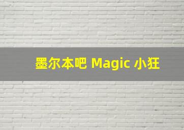 墨尔本吧 Magic 小狂